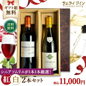 【ソムリエ厳選♪11000円セット】「シャトー クラリス」「シャブリ」2本 AOC ピュイスガン サン テミリオン ルモワスネ ペール エ フィス フランス ワイン セット 赤ワイン 白ワイン 赤白ワイン 高級ワイン ブルゴーニュ 【正規輸入元直営】