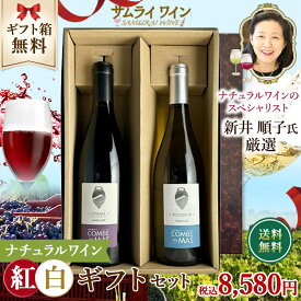 【エントリーでP10倍！】【ナチュラルワイン紅白ギフトセット】「 ドメーヌ ド ラ コンブ オー マ / シラー 2021」「 ドメーヌ ド ラ コンブ オー マ / ブーキエ 2023」フランス ワイン セット 赤ワイン 白ワイン 赤白 ナチュラルワイン お中元