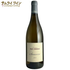 ドメーヌ ポール シェリエ / サンセール ブラン 2023 白 白ワイン ロワール ソーヴィニヨンブラン ワイン ギフト 厳選 お酒 プレゼント 手土産 誕生日 フランス お祝い お歳暮 クリスマス
