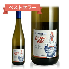 【エントリーでP10倍！】【レビュー★5】ベストハイム/ブラン ベック フランス ワイン 白ワイン 白 誕生日 ギフト お酒 プレゼント正規輸入元直営 お祝い お中元