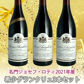 【全品P5倍★マラソン限定】名門ジョゼフ・ロティ 2021年産 希少 グランクリュ 3本 セット 希少ワイン コート ド ニュイ ピノ ノワール 赤ワイン 赤 フランス ワイン プレゼント ギフト 厳選 お酒 人気 お祝い 飲み比べ ブルゴーニュ お歳暮 クリスマス