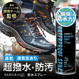 [SAMURAI Z1] 防水スプレー 超撥水 防油 防汚 440ml 日本製 超濃度フッ素【 革靴 スニーカー 衣類 スエード 傘 バッグ 】傘 レインウェア カッパ 防汚 防油 幅広く使用可