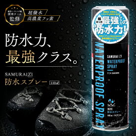 [SAMURAI Z1] 防水スプレー 超撥水 防油 防汚 440ml 日本製 超濃度フッ素【 革靴 スニーカー 衣類 スエード 傘 バッグ 】傘 レインウェア カッパ 防汚 防油 幅広く使用可