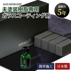 SAMURAI Z1 未塗装樹脂専用 5年耐久 ガラスコーティング カーコーティング【 日本製 樹脂復活剤 樹脂バンパー 樹脂パーツ 劣化防止 汚れ防止 超耐久 超撥水 車 バイク