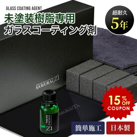 【15%OFFクーポン！オープン記念】SAMURAI Z1 未塗装樹脂 5年耐久 ガラスコーティング【 日本製 樹脂復活剤 樹脂バンパー 樹脂パーツ 劣化防止 汚れ防止 超耐久 超撥水 車 バイク