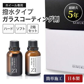 SAMURAI Z1 超撥水 ホイールコーティング 【 5年耐久 硬化型 ホイール専用 ガラスコーティング 日本製 】カーコーティング 車 アルミホイール メッキホイール