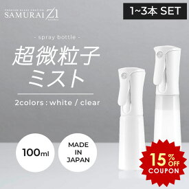 SAMURAI Z1 スプレーボトル 霧吹き 100ml 日本製 携帯可能 ロック機能付き【 超微粒子 連続ミスト 遮光 アルコール対応 】ホワイト