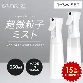 SAMURAI Z1 スプレーボトル 霧吹き 350ml 日本製【 超微粒子 連続ミスト 遮光 アルコール対応 】ホワイト