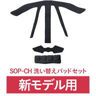 【予備】SOP-CH(※新モデル)専用 インナーパッド&ストラップカバー【洗い替え用・予備】 sopota 自転車 …
