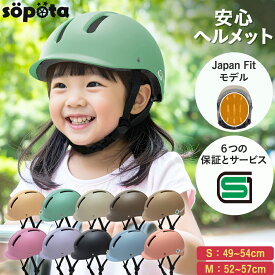 【LINE登録で10%OFF】【SG認証】【無料返品交換】SGマーク sopota 自転車 ヘルメット ハードシェル 材料の化学系検査済で安全 子供 Sサイズ 49-54cm / 3〜8歳 Mサイズ 52-57cm / 6歳以上 自転車用 子ども用 幼児 ソポタ SOP-HCH