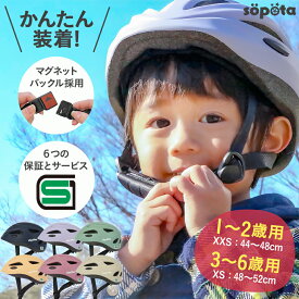 高評価☆4.73【返品交換保証】SGマーク söpöta 自転車 ヘルメット 材料の化学系検査済で安全 子供 SG規格 マグネット バックル XXS / 1～2歳 XS / 3～6歳 子供用 幼児 ソポタ SOP-CH