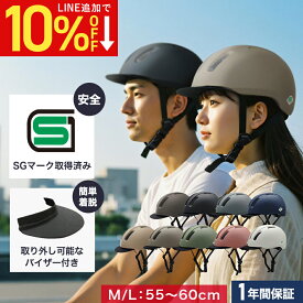 【LINE追加で10％OFF】【SG規格】自転車 ヘルメット 大人 SMRG 自転車用 ロードバイク 【バイザー脱着可】 レディース メンズ 通学 通勤 M/L 55-60cm