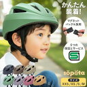 【SG＆マグネットバックル】【無料返品交換】SGマーク sopota 自転車 ヘルメット 材料の化学系検査済で安全 子供 SG規…