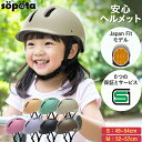 【SG認証】【無料返品交換】SGマーク sopota 自転車 ヘルメット ハードシェル 材料の化学系検査済で安全 子供 Sサイズ…