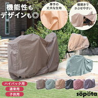 【LINE登録で10%OFF】【機能性もデザインも◎】【くすみカラー各6色】sopota 自転車カバー 子供乗せ 防水…
