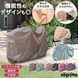 【機能性もデザインも◎】【くすみカラー各6色】sopota 自転車カバー 子供乗せ 防水 厚手 250D 横開き おしゃれ 電動自転車 子供用 ソポタ SOP-MCO