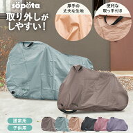 【LINE登録で10%OFF】【くすみカラー6色】sopota 自転車カバー 防水 厚手 破れにくい 電動自転車 210D 29…
