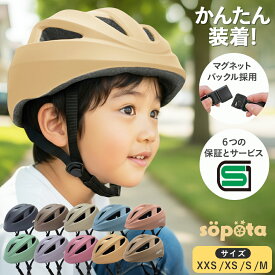 【LINE登録で10%OFF】【SG＆マグネットバックル】【無料返品交換】SGマーク sopota 自転車 ヘルメット 材料の化学系検査済で安全 子供 SG規格 SG認証 マグネット バックル 新XXS / 1〜3歳 新S / 3〜6歳 新M / 6歳以上 新モデル／旧モデル 子供用 幼児 ソポタ SOP-CH