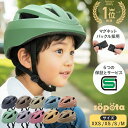 【LINE登録で10%OFF】【SG＆マグネットバックル】【無料返品交換】SGマーク sopota 自転車 ヘルメット 材料の化学系検…
