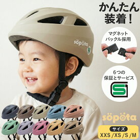 SG＆マグネットバックル【無料返品交換】1歳〜3サイズ sopota 自転車 ヘルメット 材料の化学系検査済で安全 子供 SG規格 SG認証 マグネット バックル 新XXS / 1〜3歳 新S / 3〜6歳 新M / 6歳以上 新モデル／旧モデル 子供用 幼児 ソポタ SOP-CH
