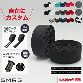 【台湾製】SMRG バーテープ ロードバイク ドロップハンドル 【両面テープ選択可】EVA製 SR-BT エンドテープ付属