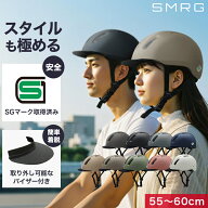 【SG認証】自転車 ヘルメット 大人 SMRG 自転車用 ロードバイク 【バイザー脱着可】 レディース メンズ …