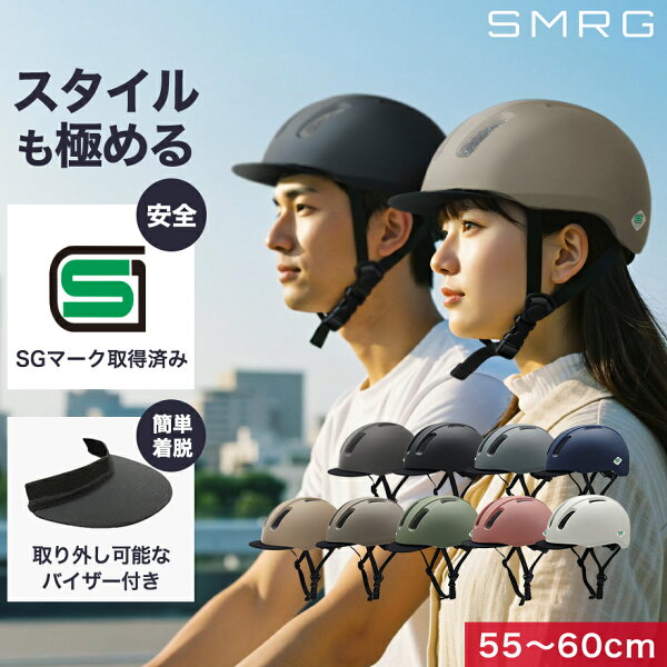 【LINE登録で10%OFF】【SG認証】自転車 ヘルメット 大人 SMRG 自転車用 ロードバイク 【バイザー脱着可】 レディース メンズ 通学 通勤 M/L 55-60cm SR-UH