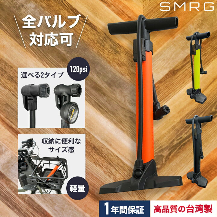 楽天市場】【台湾製】SMRG 自転車 空気入れ 英式 仏式 米式バルブ対応 