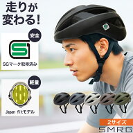 【SG認証】自転車 ヘルメット 大人 SMRG 自転車用 ロードバイク 【軽量】 レディース メンズ 通学 通勤 M…