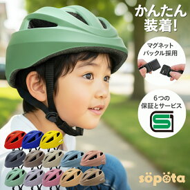 SG＆マグネットバックル【無料返品交換】1歳〜3サイズ sopota 自転車 ヘルメット 材料の化学系検査済で安全 子供 SG規格 SG認証 マグネット バックル 新XXS / 1〜3歳 新S / 3〜6歳 新M / 6歳以上 新モデル／旧モデル 子供用 幼児 ソポタ SOP-CH