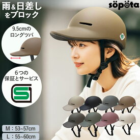 【LINE登録で10%OFF】【SG認証】【無料返品交換】SGマーク sopota 自転車 ヘルメット 大人用 キャップ型 帽子型 / M 53-57cm / L 55-60cm / 自転車用 通勤 通学 女性 レディース メンズ ソポタ SOP-AH