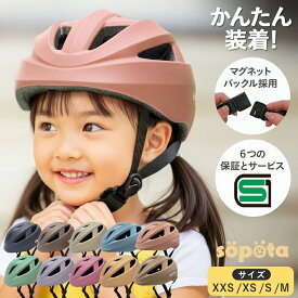 【LINE登録で10%OFF】SG＆マグネットバックル【無料返品交換】1歳〜3サイズ sopota 自転車 ヘルメット 材料の化学系検査済で安全 子供 SG規格 SG認証 マグネット バックル 新XXS / 1〜3歳 新S / 3〜6歳 新M / 6歳以上 新モデル／旧モデル 子供用 幼児 ソポタ SOP-CH