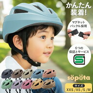 【LINE登録で10%OFF】SG＆マグネットバックル【無料返品交換】1歳〜3サイズ sopota 自転車 ヘルメット 材…