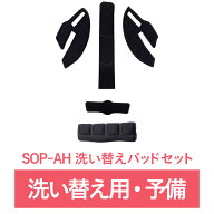 【予備】SOP-AH専用 インナーパッド&ストラップカバー【洗い替え用・予備】 sopota 自転車 ヘルメット 洗…
