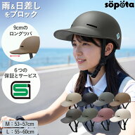 【SG認証】【無料返品交換】SGマーク sopota 自転車 ヘルメット 大人用 キャップ型 帽子型 / M 53-57cm /…