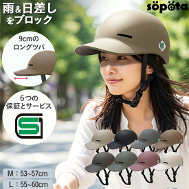 【LINE登録で10%OFF】【SG認証】【無料返品交換】SGマーク sopota 自転車 ヘルメット 大人用 キャップ型 帽子型 / M 53-57cm / L 55-60cm / 自転車用 通勤 通学 女性 レディース メンズ ソポタ SOP-AH