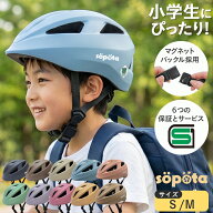 SG＆マグネットバックル【無料返品交換】小学生 2サイズ sopota 自転車 ヘルメット 材料の化学系検査済で…