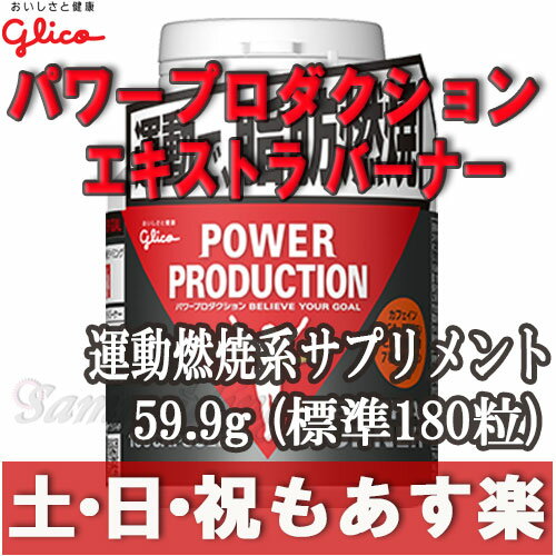 楽天市場 あす楽 グリコ パワープロダクション エキストラ