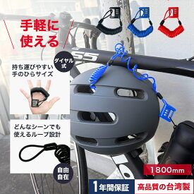 【台湾製】SMRG 自転車 鍵 ワイヤーロック ヘルメット ロック バッテリー ロードバイク ダイヤル錠 ダイヤルロック 自由設定 直径3mm 長さ1,800mm