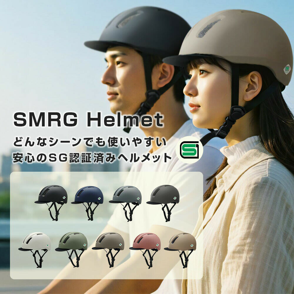 【SG認証】自転車 ヘルメット 大人 SMRG 自転車用 ロードバイク 【バイザー脱着可】 レディース メンズ 通学 通勤 M/L 55-60cm SR-UH - メイン画像 21