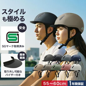 【SG認証】自転車 ヘルメット 大人 SMRG 自転車用 ロードバイク 【バイザー脱着可】 レディース メンズ 通学 通勤 M/L 55-60cm