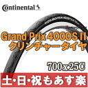 【返品保証】 コンチネンタル 4000s 2 grand prix 4000s2 Continental グランプリ 4000S II 700×25C(622)... ランキングお取り寄せ