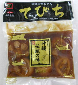 ※要冷蔵【沖縄伝統の味　てびち】