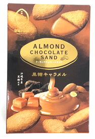 【御菓子御殿アーモンドチョコサンド黒糖キャラメル】