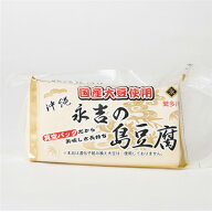 ※要冷蔵【永吉豆腐　永吉の島豆腐（真空パック）】※賞味が短い為、お届け日時指定不可