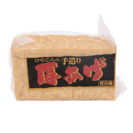 ※要冷蔵☆【ひやごん豆腐店　真空パック 手造り厚あげ】