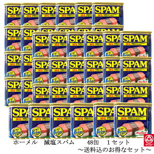 【ホーメル 減塩スパム ケース(48缶)】※他商品との同梱不可です。≪〜まとめ買い・共同購入・業務用に☆〜≫