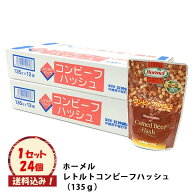 送料込み 【 ホーメル　レトルトコンビーフハッシュ （135g×24個）】