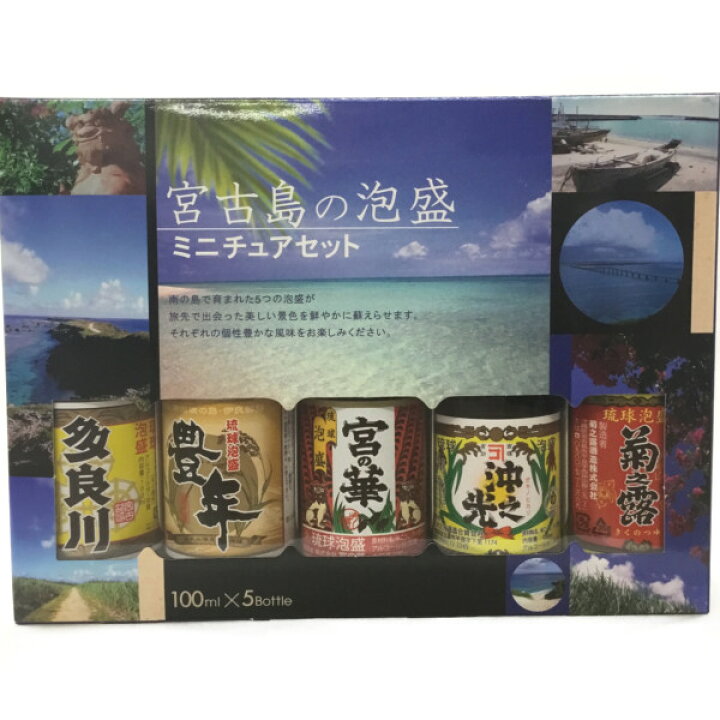 楽天市場】※泡盛30度【宮古島の泡盛ミニチュアセット（100ml×5本 