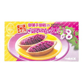 【御菓子御殿　紅いもタルト6個】